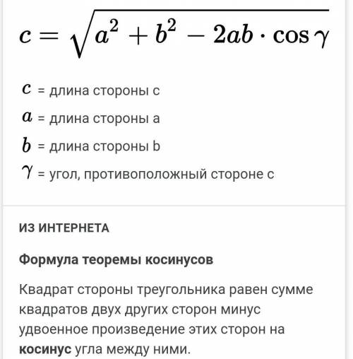 Формула теоремы косинусов​