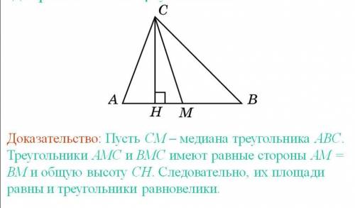 Сравните площади двух треугольников, на которые разделяется данный треугольник его медианой. ​
