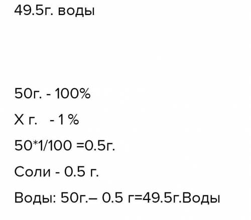 Приготовить раствор 50г 1% раствора соли. Найти объем необходимой воды для приготовления раствора