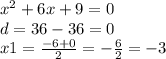 {x}^{2} + 6x + 9 = 0 \\ d = 36 - 36 = 0 \\ x1 = \frac{ - 6 + 0}{2} = - \frac{6}{2} = - 3