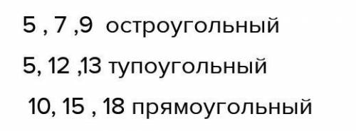 Установите, остроугольным, прямоугольным или тупоугольным является треугольник,стороны которого равн