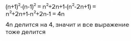 (n+1)²-(n-1)² ділится на 4 ​