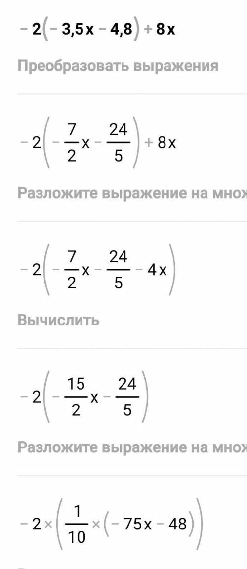 Приведите подобные слагаемые -2(-3,5x-4,8)+8x