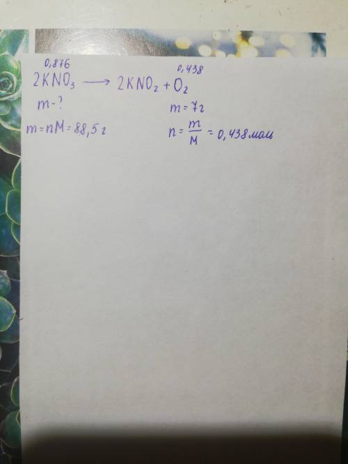 По уравнению реакции 2 KNO3 -> 2KNO2 + O2 определите массу разложившегося KNO3, если масса образо