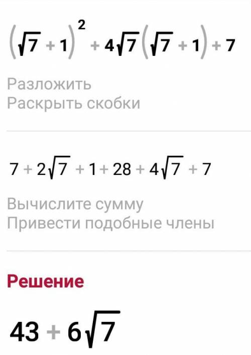 Найди значение выражения x^2+4x√7+7, если x=√7+1.