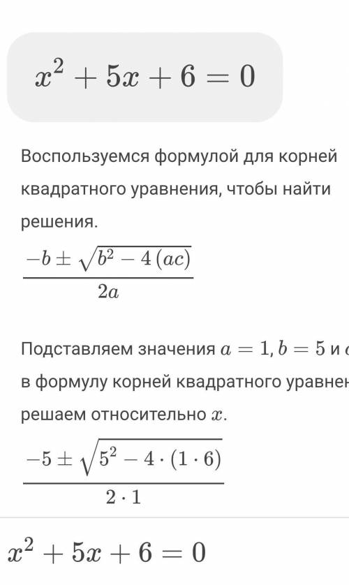 надоришить x²-5x+6=0 по неполному квадратным решением​