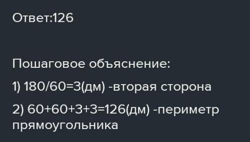 Найди периметр прямоугольника если его площадь 180 дм 2 а ширина 60 дм​