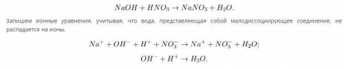 ХИМИЯ Допишите уравнения реакций, составьте полные и сокращенные ионные уравнения: HNO3 + NaOH →​