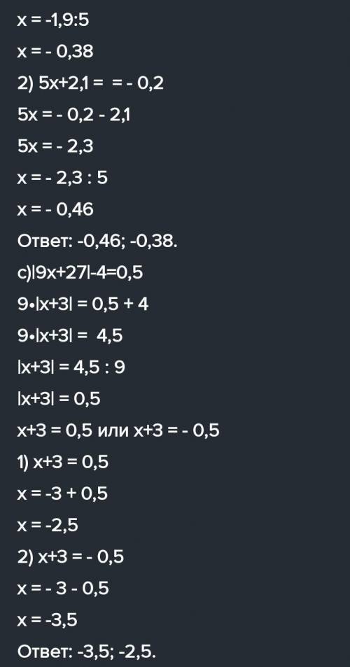 50. Решите уравнение. а) 17x| = 24,5; b) | 5х + 2,1 | = 0,2; c) | 9x + 27 | - 4 = 0,5. не могу решит