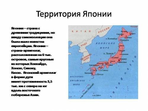 Покажите на карте территорию Японии в середине и в конце XIX века​