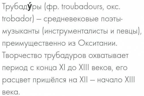 Трубадурами называли... Укажите правильный вариант ответа:а) прованских поэтов-певцовБ) героев в) лю