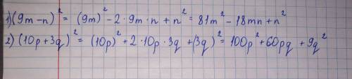 дам оценку 5.0 преобразуйте в многочлен (9m-n)²(10p+3q)²​
