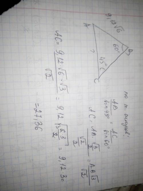 В треугольнике АBC АB = 9,12⋅√6, ∠B =60°, ∠C =45. Найдите сторону АC