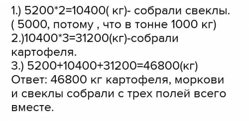 Решить задачу. С трех полей собрали овощи: моркови 5т 200 кг, свеклы в 2больше, чем моркови, и в 3 р