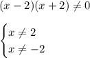 (x-2)(x+2) \neq 0\\\\\begin{equation*}\begin{cases}x \neq 2\\x \neq -2\end{cases}\end{equation*}