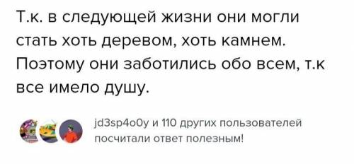 Как вера в переселение душ вынуждала индийцев заботитсяо своих поступках и поведении?​