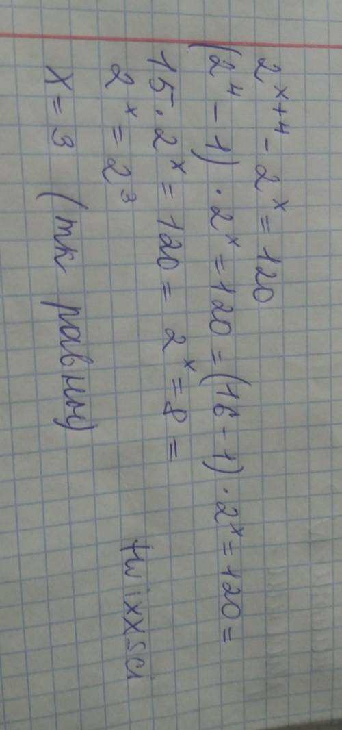2^(х + 4) - 2^x = 120 (^) - знак степени (х+4) - все это выражение в степени