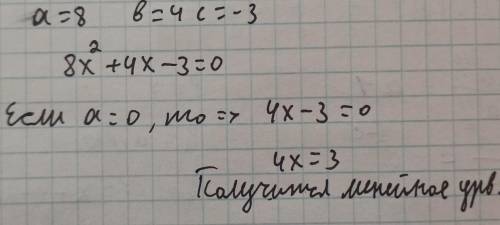Пусть коэфициенты a=8,в=4,c=-3, составьте квадратное уравнение. Если коффициент a = 0, какой вид при