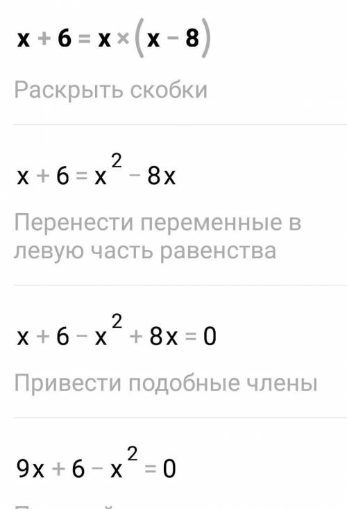 (х+6)=х×(х-8) решение