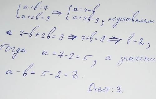 Вычислите а - б зная что а + б = 7 и а + 2б = 9​