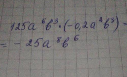 Упростите выражение 125a^6b^3*(-0,2a^2b^3)