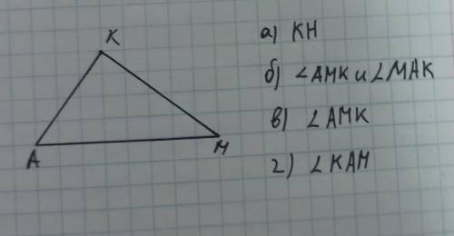 1)изобразите треугольникAMKзапишите a)сторону противолижащую углу А б)два угла прилежащие к сторонеА