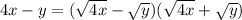 4x-y=(\sqrt{4x} -\sqrt{y} )(\sqrt{4x} +\sqrt{y})