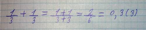 Найдите значение выражения 1/3+1/3= ответ запишите в виде десятичной дроби, округлите до сотых
