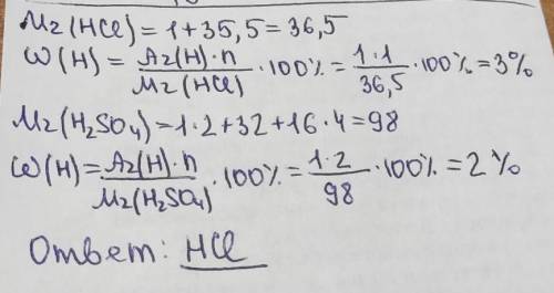 Какое соединение богаче водородомHCl или H2SO4 Сделать расчет ​