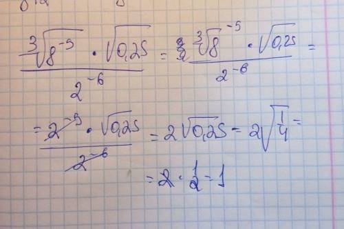 решить. 8 степень корень из 8-5 степень умножить на корень 0,25 2-6