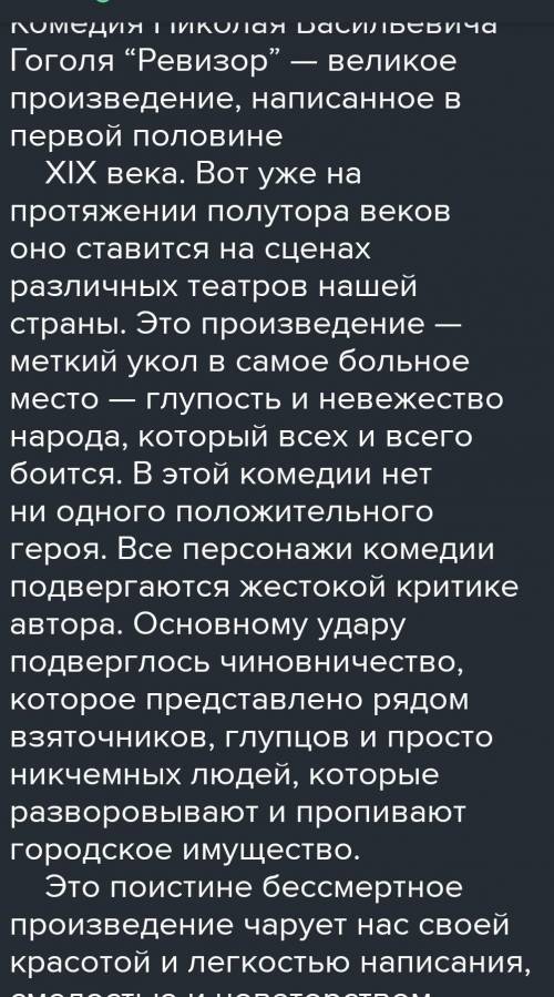 Написать сочинение по рассказу Н .В. Гоголя,,Ревизор . ​​