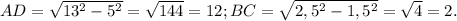 AD = \sqrt{13^{2} - 5^{2}} = \sqrt{144} = 12; BC = \sqrt{2,5^{2} - 1,5^{2}} = \sqrt{4} = 2.