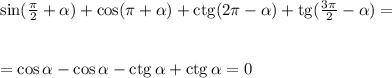 Спростити tg (a-2п) +ctg ( 3п/2 -a) - sin (п-a)- cos (a+п/2)