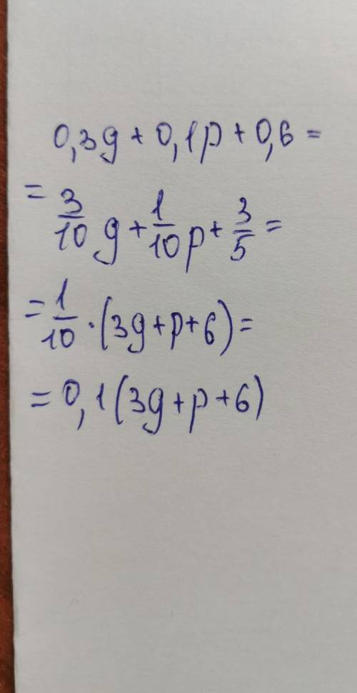 Вынеси общий множитель за скобки: 0,3g+0,1p+0,6 (запиши ответ в таком виде, чтобы в третьем окошке п