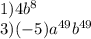 1)4b {}^{8} \\ 3)( - 5)a {}^{49} b {}^{49}