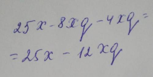 Приведи подобные члены многочлена: 25x−8xq−4xq. [ответ]x - [ответ]xy