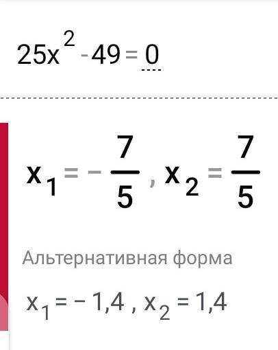 25х²-49=0решите уравнение. дайте ответ​