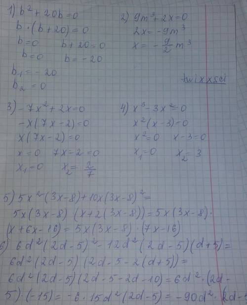 Разложите многочлен на множители: 1) b^2+20b=02)9m^3+2x=03)-7x^2+2x=04)x^3-3x^2=05)5x^2(3x-8)+10x(3x