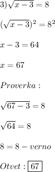 3)\sqrt{x-3}=8\\\\(\sqrt{x-3})^{2}=8^{2}\\\\x-3=64\\\\x=67\\\\Proverka:\\\\\sqrt{67-3}=8\\\\\sqrt{64}=8\\\\8=8-verno\\\\Otvet:\boxed{67}