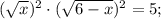 (\sqrt{x})^{2} \cdot (\sqrt{6-x})^{2}=5;