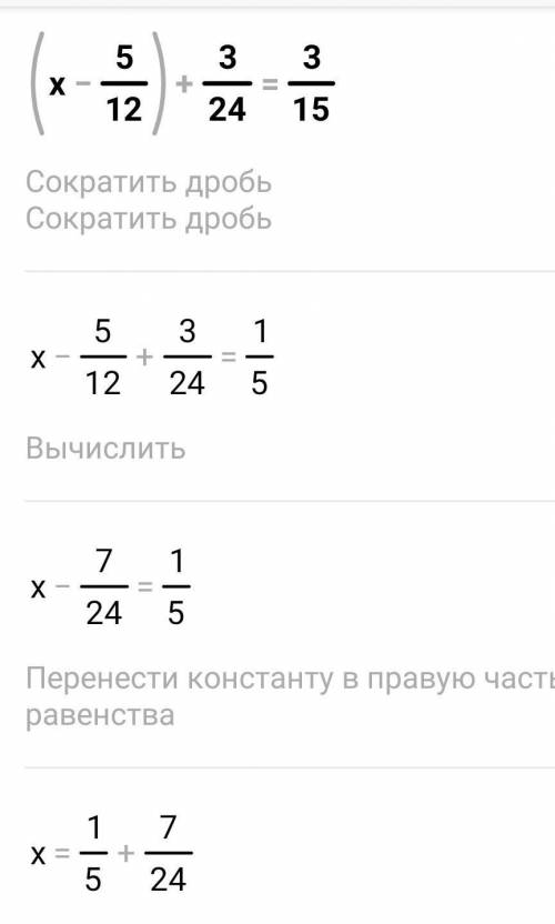 Реши уравнение: (х-5/12)+3/24=3/15