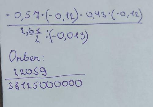 -0,57•(-0,12)-0,43•(-0,12)внизу черта под чертой2,61/2÷(-0,013)с решением