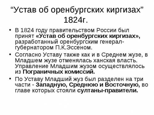 Какие изменеия произошли после введения «Положения об оренбургских киргизах» (1844 г.) ?​