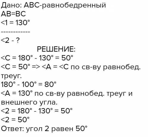 Найти: сд Дано: треугольник АБС-равнобедренный АБ = БС, угол 1= 130 градусов Найти: угол 2