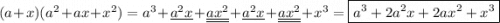 (a+x)(a^2 + ax + x^2) = a^3 + \underline{a^2x} + \underline{\underline{ax^2}} + \underline{a^2x} + \underline{\underline{ax^2}} + x^3 = \boxed{a^3 + 2a^2x + 2ax^2 + x^3}