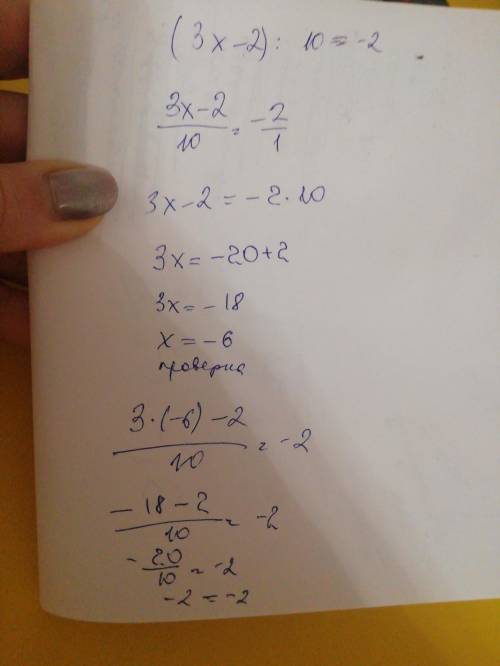 решить уравнение (3x-2):10= - 2​