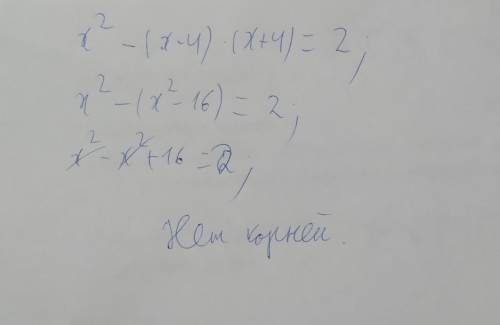Решите уравнение : Х^2-(х-4)(х+4) =2