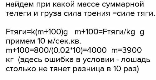 лошадь развивает силу тяги 800H Какой максимальный груз она может вести по горизонтальной дороге на