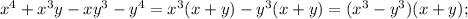 x^{4}+x^{3}y-xy^{3}-y^{4}=x^{3}(x+y)-y^{3}(x+y)=(x^{3}-y^{3})(x+y);