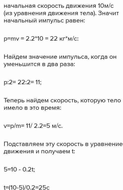 Скорость тела массой 2,2 кг изменяется в соответствии с уравнением v = 10-2t. Определите импульс тел